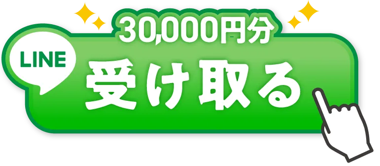 特典を受け取る